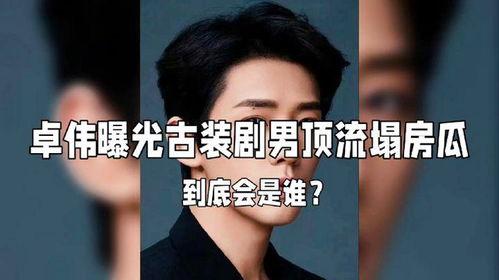 男星塌房爆料视频大全最新,男星塌房视频大全揭秘 第3张 男星塌房爆料视频大全最新,男星塌房视频大全揭秘 第3张